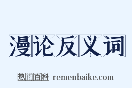 漫论反义词是什么意思的图片